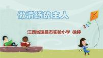 小学心理健康北师大版（2013）三年级上册第九课 做情绪的主人示范课ppt课件