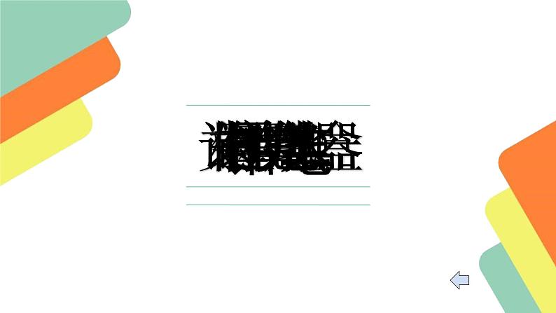 小学心理健康教育 北师大版 四年级上册 《我有好朋友》 课件06