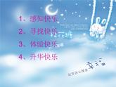 小学心理健康教育 北师大版 四年级下册 快乐小天使 寻找快乐 课件