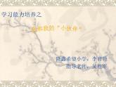 小學(xué)心理健康教育 北師大版 一年級上冊 讓我們做朋友吧 我和我的小伙伴 課件