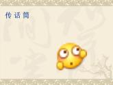 小學(xué)心理健康教育 北師大版 一年級上冊 讓我們做朋友吧 我和我的小伙伴 課件