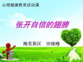 小學(xué)心理健康教育 北師大版 三年級(jí)上冊(cè) 相信自己一定行 張開(kāi)自信的翅膀 課件