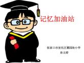 小学心理健康教育 北师大版 四年级下册 记忆“偏方” 记忆加油站 课件