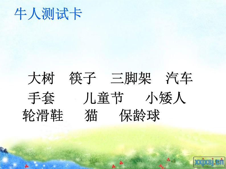 小学心理健康教育 北师大版 四年级下册 记忆“偏方” 记忆加油站 课件03