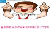 小学心理健康教育 北师大版 四年级下册 记忆“偏方” 记忆加油站 课件
