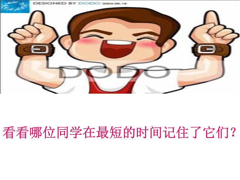 小学心理健康教育 北师大版 四年级下册 记忆“偏方” 记忆加油站 课件04