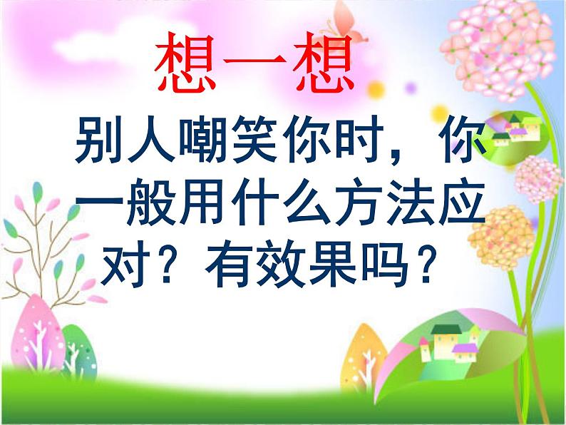 小学心理健康教育 北师大版 五年级上册 交往从尊重开始 课件第4页