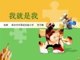 小學心理健康教育 北師大版 一年級上冊 我就是我 課件