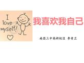 小学心理健康教育 北师大版 四年级上册 《我喜欢我自己》PPT 课件