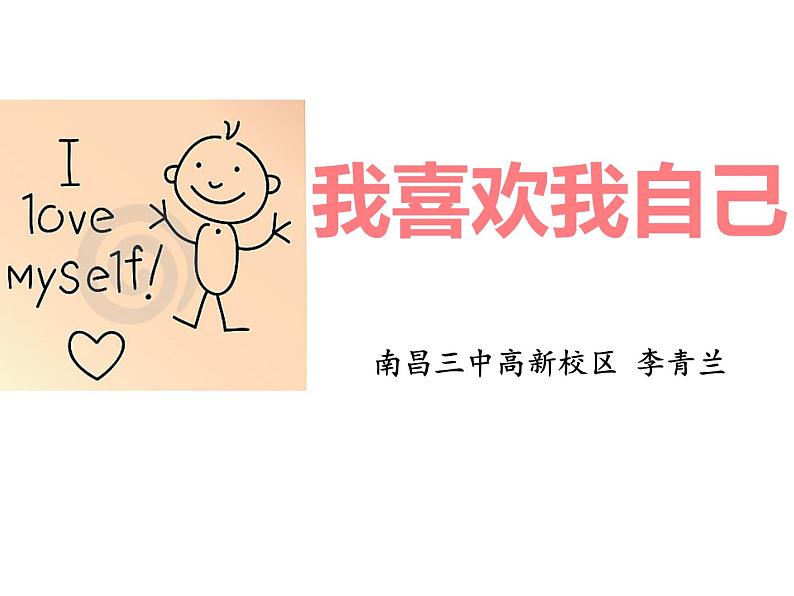 小学心理健康教育 北师大版 四年级上册 《我喜欢我自己》PPT 课件01