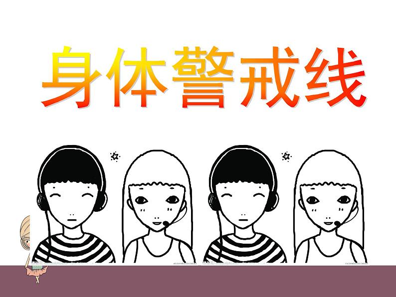 小学心理健康教育 北师大版 六年级下册 青春起跑线 青春警戒线 课件04