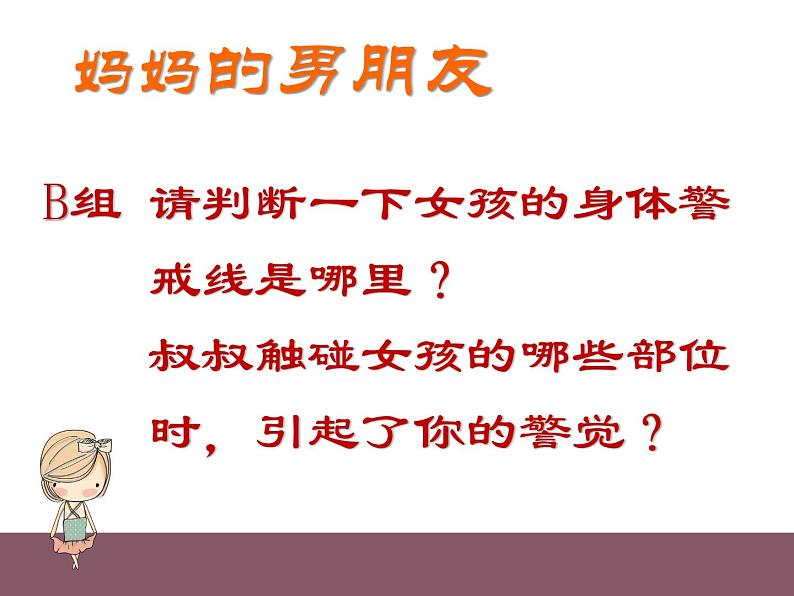 小学心理健康教育 北师大版 六年级下册 青春起跑线 青春警戒线 课件06