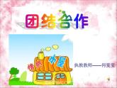 小學心理健康教育 北師大版 五年級下冊 合作創(chuàng)奇跡 團結(jié)合作 課件