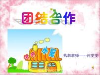 小学心理健康北师大版（2013）五年级下册第二十三课 合作创奇迹背景图ppt课件