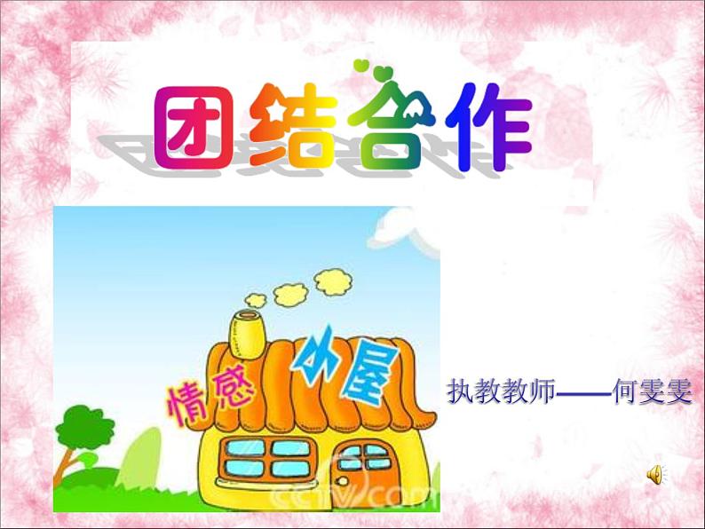 小学心理健康教育 北师大版 五年级下册 合作创奇迹 团结合作 课件01