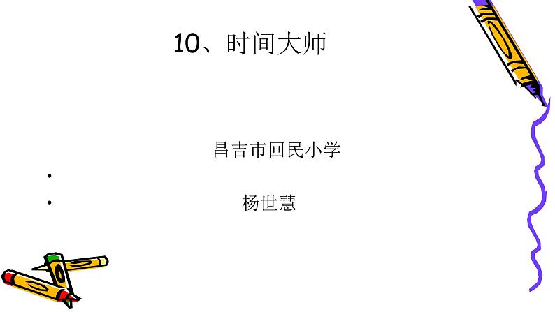 小学心理健康教育 北师大版 六年级下册 一寸光阴一寸金 时间大师 课件01