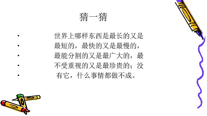 小学心理健康教育 北师大版 六年级下册 一寸光阴一寸金 时间大师 课件02