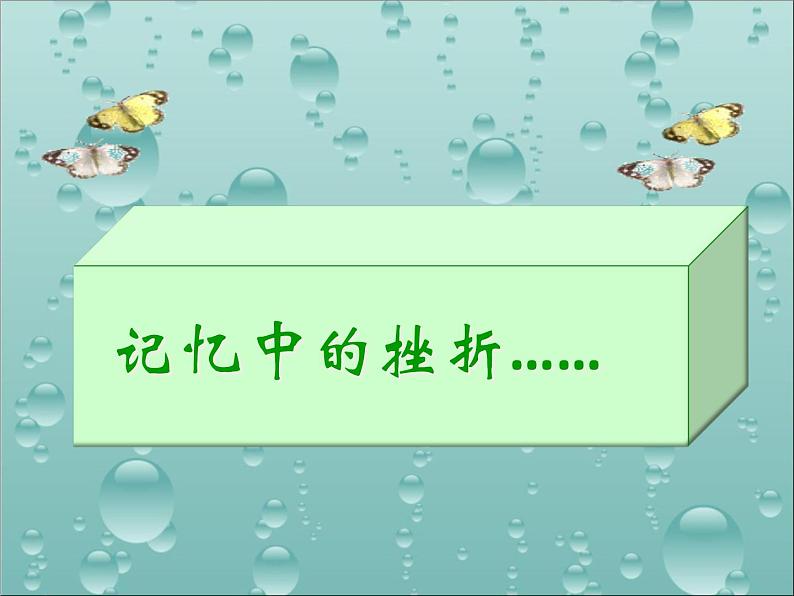 小学心理健康教育 北师大版 六年级下册 在生活中成长 直面挫折 课件08