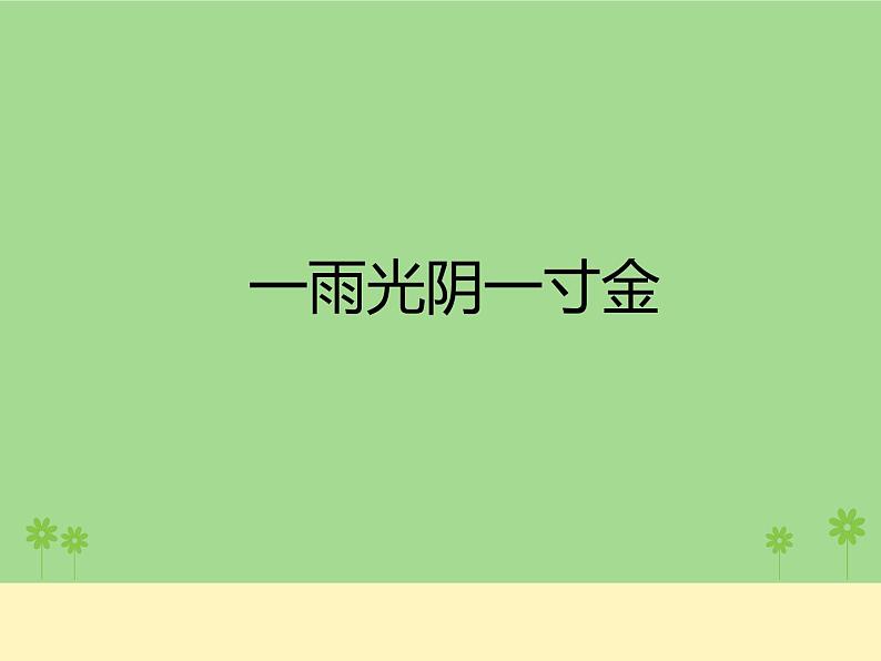 六年级下册心理健康课件－8一寸光阴一寸金 ｜北师大版01