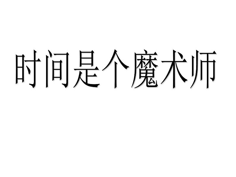 六年级下册心理健康课件－8一寸光阴一寸金 ｜北师大版04