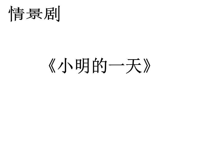 六年级下册心理健康课件－8一寸光阴一寸金 ｜北师大版06