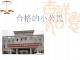 六年級(jí)下冊(cè)心理健康課件－6合格的小公民 ｜北師大版