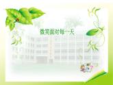 六年級下冊心理健康課件－9微笑面對每一天 ｜北師大版