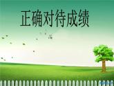 六年級下冊心理健康課件－7正確對待成績 ｜北師大版