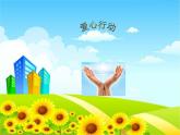 四年級下冊心理健康課件－15愛心行動 ｜北師大版