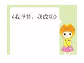 四年級下冊心理健康課件－9我堅持，我成功 ｜北師大版