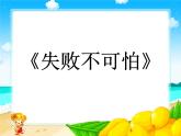 四年級(jí)下冊心理健康課件－16失敗不可怕 ｜北師大版
