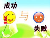 四年級(jí)下冊心理健康課件－16失敗不可怕 ｜北師大版