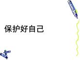四年級下冊心理健康課件－17保護好自己 ｜北師大版