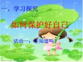 四年級下冊心理健康課件－17保護好自己 ｜北師大版