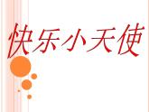 四年级下册心理健康课件－7快乐小天使 ｜北师大版