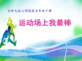五年級(jí)下冊(cè)心理健康課件－1運(yùn)動(dòng)場(chǎng)上我最棒 ｜北師大版