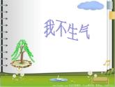 五年級(jí)下冊心理健康課件－4我不生氣 ｜北師大版