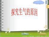 五年級(jí)下冊心理健康課件－4我不生氣 ｜北師大版