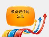 五年級下冊心理健康課件－13做負責(zé)任的公民  ｜北師大版