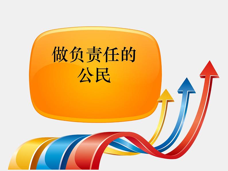 五年级下册心理健康课件－13做负责任的公民  ｜北师大版第1页