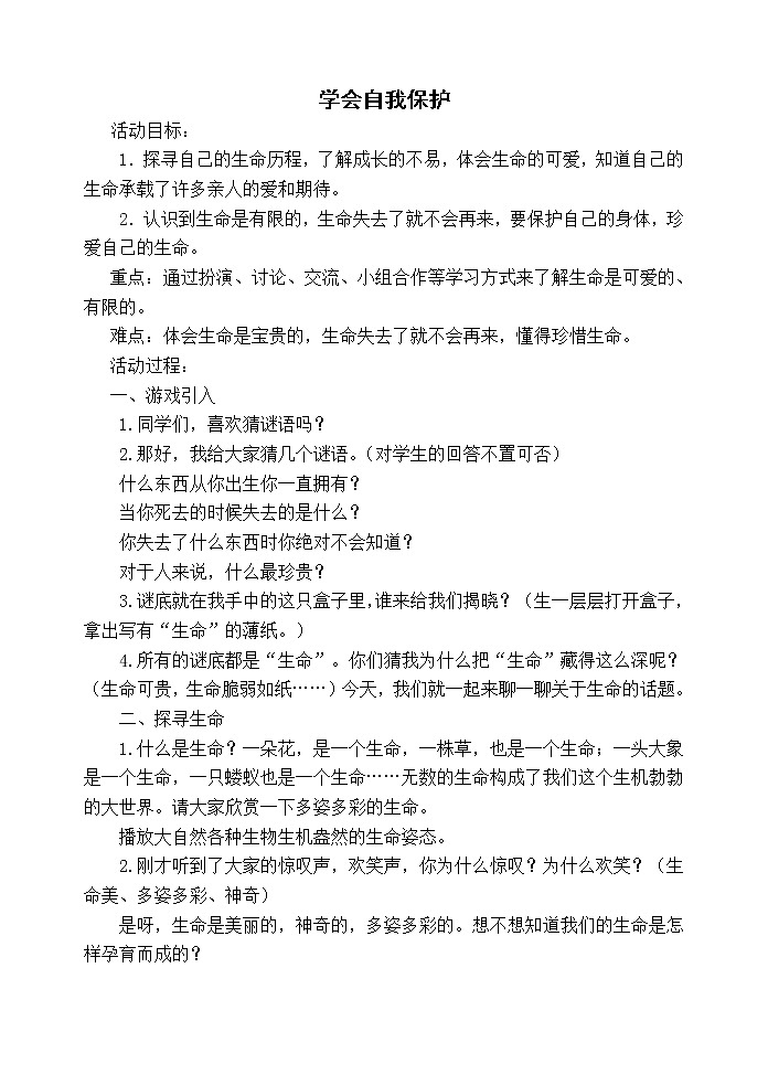 五年级下册心理健康教案－6学会自我保护 ｜北师大版01