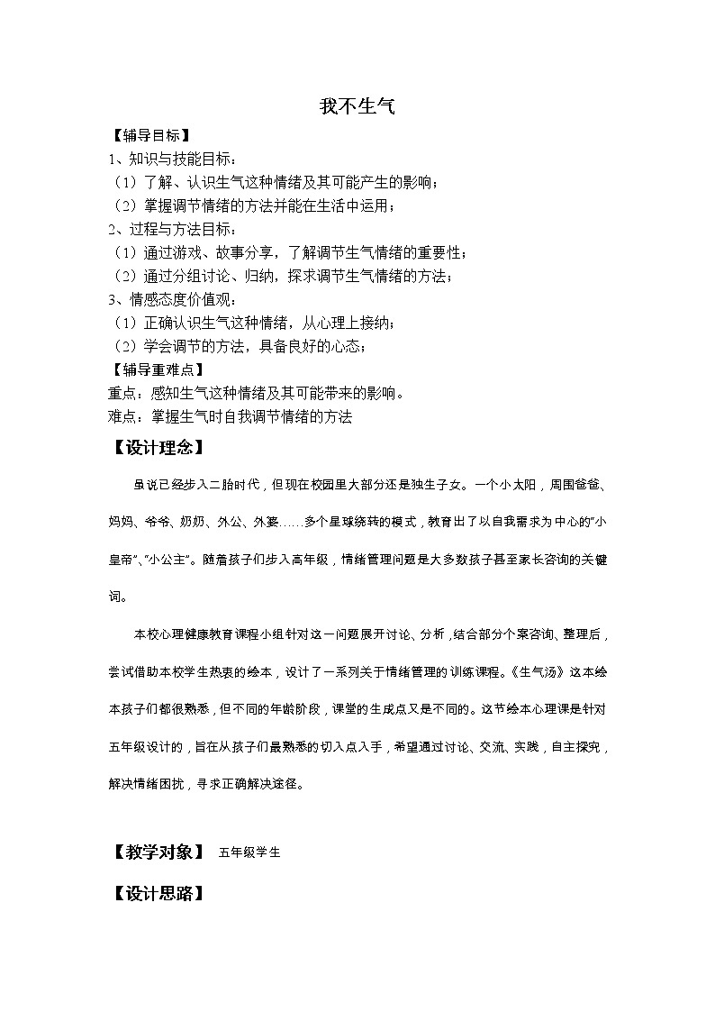 五年级下册心理健康教案－4我不生气 ｜北师大版01