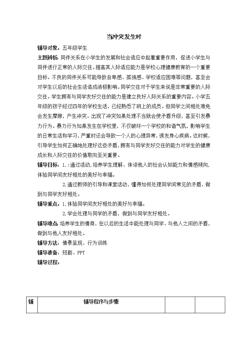 五年级下册心理健康教案－3当冲突发生时 ｜北师大版01