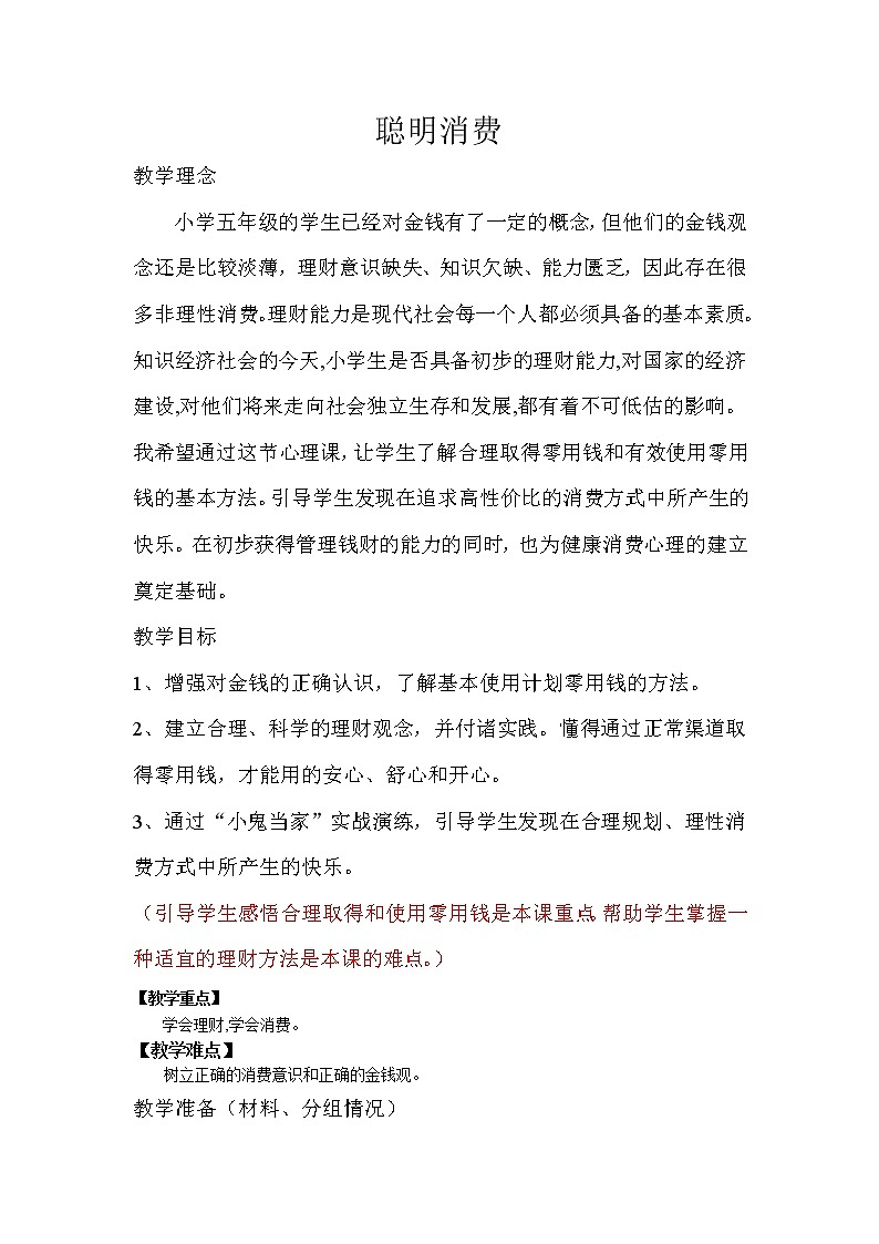 五年级下册心理健康教案－12聪明消费  ｜北师大版01
