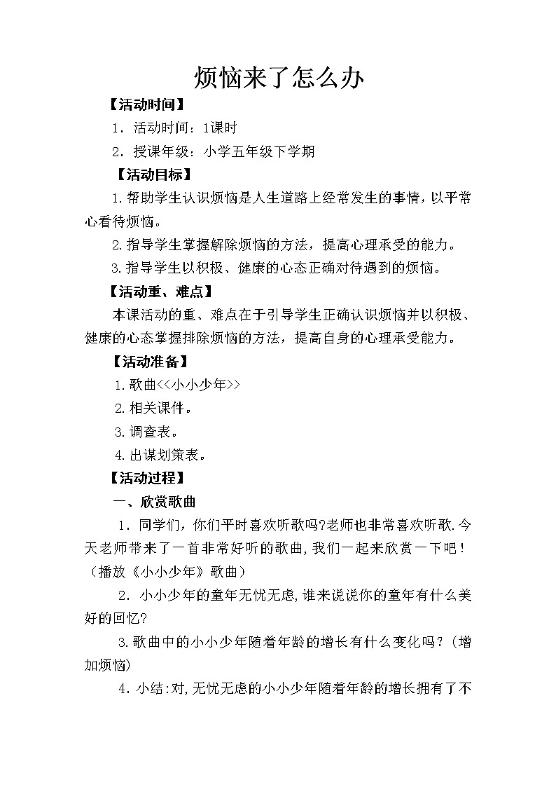 五年级下册心理健康教案－9烦恼来了怎么办  ｜北师大版01