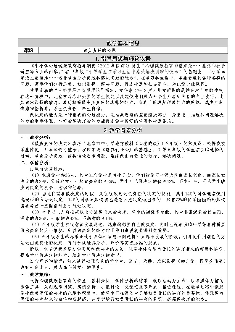 五年级下册心理健康教案－13做负责任的公民  ｜北师大版第1页