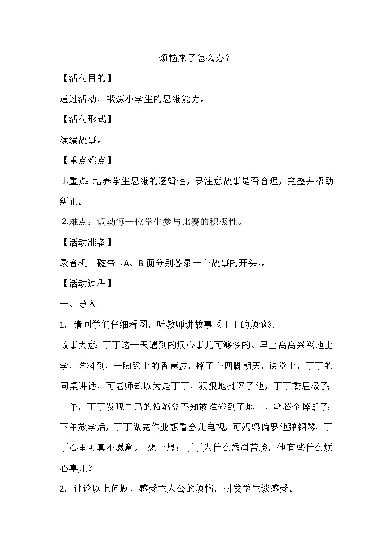 五年级下册心理健康教案－9烦恼来了怎么办  ｜北师大版01