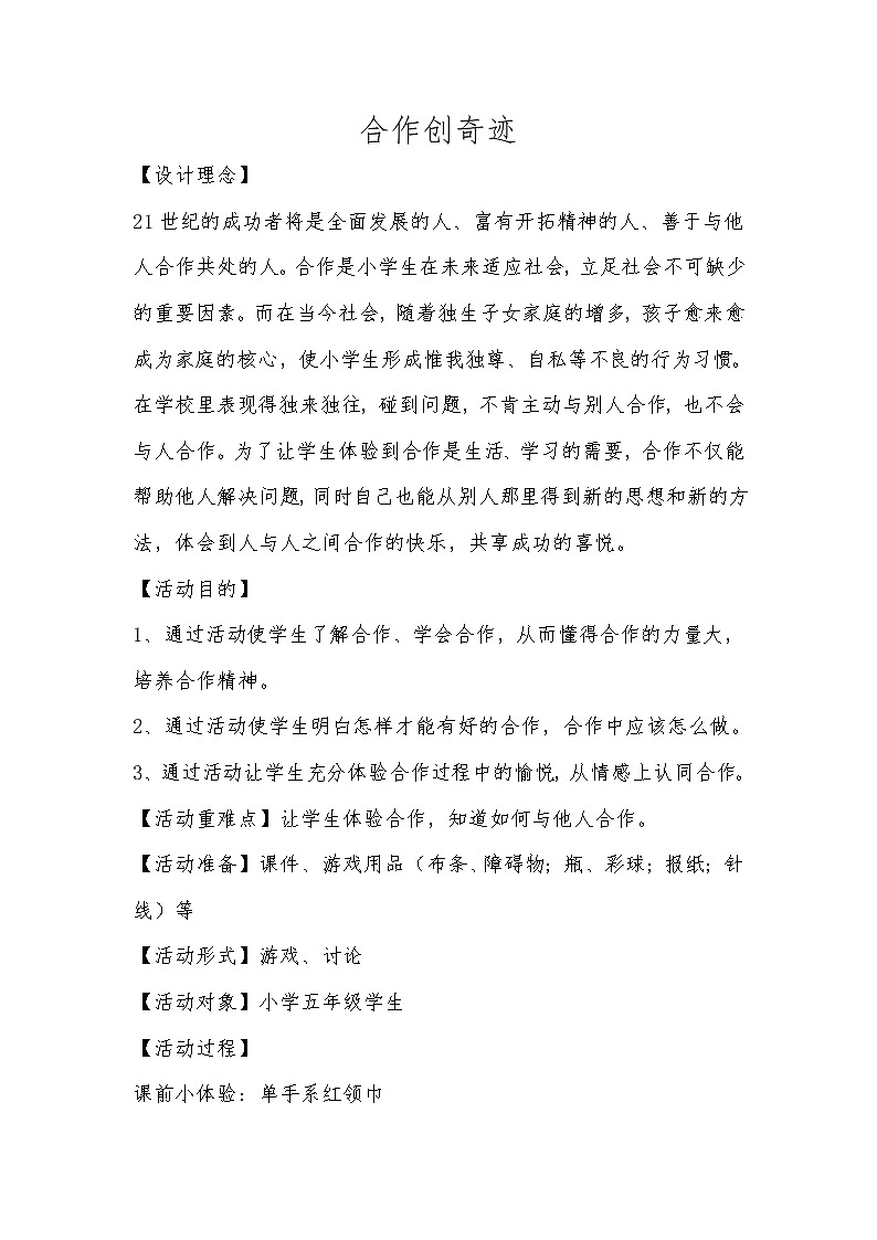 五年级下册心理健康教案－5合作创奇迹 ｜北师大版01