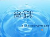 五年級下冊心理健康課件－5合作創(chuàng)奇跡 ｜北師大版