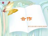 五年級下冊心理健康課件－5合作創(chuàng)奇跡 ｜北師大版